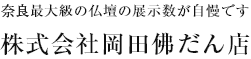 岡田仏壇店